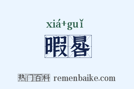 暇晷是什么意思的图片